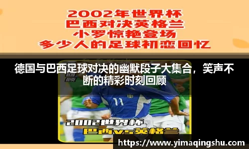 德国与巴西足球对决的幽默段子大集合，笑声不断的精彩时刻回顾