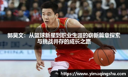 郭昊文：从篮球新星到职业生涯的崭新篇章探索与挑战并存的成长之路