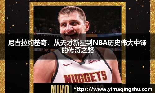 尼古拉约基奇：从天才新星到NBA历史伟大中锋的传奇之路