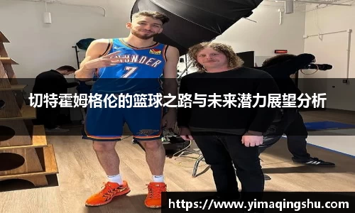 切特霍姆格伦的篮球之路与未来潜力展望分析
