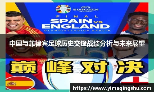 中国与菲律宾足球历史交锋战绩分析与未来展望