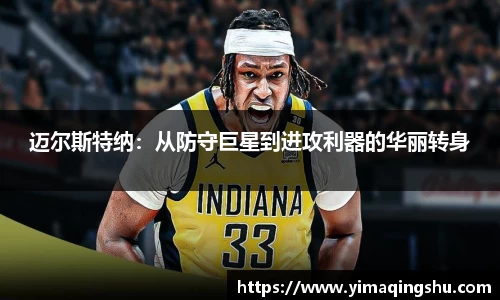 迈尔斯特纳：从防守巨星到进攻利器的华丽转身