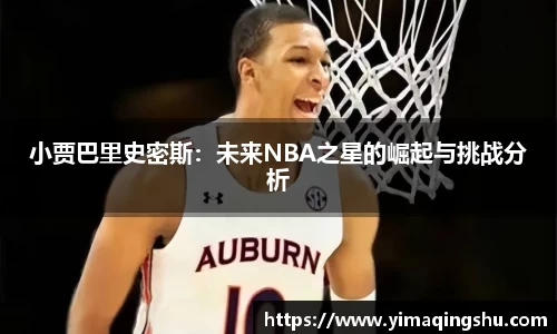 小贾巴里史密斯：未来NBA之星的崛起与挑战分析