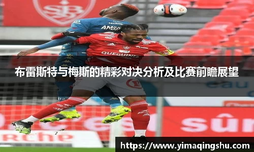 布雷斯特与梅斯的精彩对决分析及比赛前瞻展望